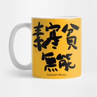 Sukanpin Munou (impecuniosity and incompetence) Mug